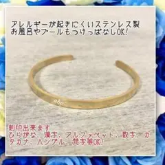 アレルギー対応!刻印無料 ステンレス製世界にひとつのオリジナルバングル ゴールド