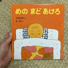 めの まど あけろ 絵本