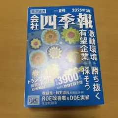 会社四季報夏号 2025年3集