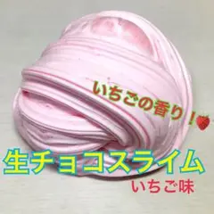 生チョコ スライム いちご味 いちごの香りつき！ 150ml