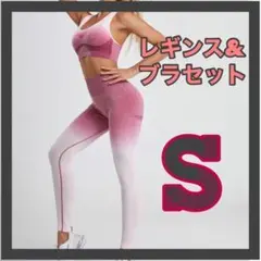 ヨガウェア 上下2点セット スポーツブラ スパッツ レギンス 速乾 ピンク S