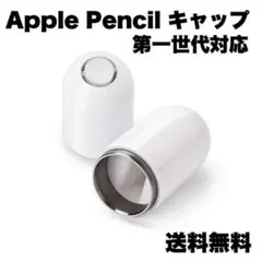 Apple Pencil キャップ 第一世代 互換品 ホワイト カバー アップル