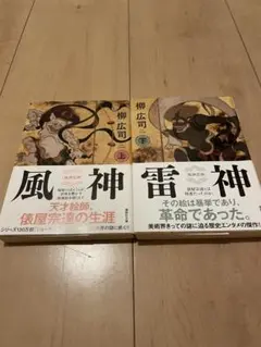 「風神雷神」　上　下　柳広司　【全二冊】