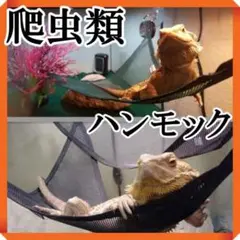 黒 爬虫類 ハンモック ペットハンモック 小動物 メッシュ トカゲ ヤモリ