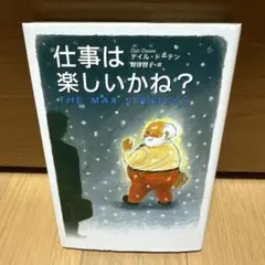 仕事は楽しいかね?