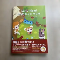 リヴリーアイランド　公式ガイドブック