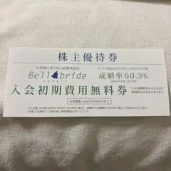 ベルブライド　Bell bride 入会初期費用無料券　ベルパーク　株主優待券