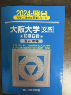 2024 大阪大学 文系 前期日程 過去3年