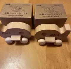 ANA コロコロ　ひこうき　木製　2コセット