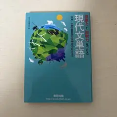 現代文単語