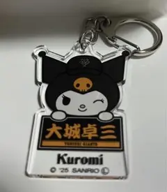 読売ジャイアンツ クロミ アクリルキーホルダー 大城卓三