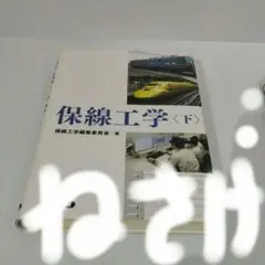 保線工学（上・下） 保線工学（上）（下）