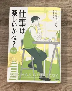 仕事は楽しいかね?[新版]