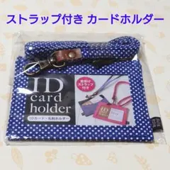 ID カード ホルダー ストラップ ネイビー ドット Rolig Rolig