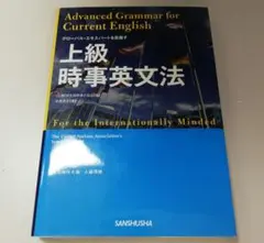 値下げ中！　国連英検　上級時事英文法 問題集 グローバル・エキスパートを目指す 上級時事英文法 国連英検特A
