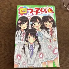 【美品】四つ子ぐらし　1～17巻（18冊）セット Amazon.co.jp: 四つ子ぐらし 全17冊セット : 本