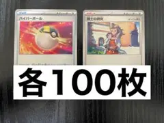 ハイパーボール　博士の研究　各100枚　計200枚　ポケモンカード　まとめ売り