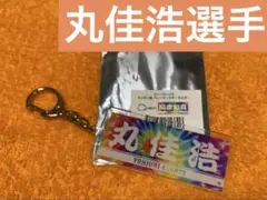 【丸佳浩選手】タイダイ柄プレーヤーズキーホルダー