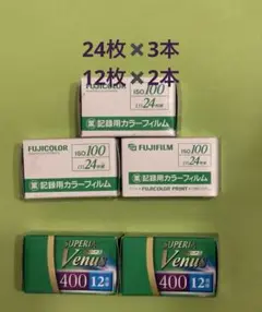 【新品】フイルム　24枚　12枚　FUJIFILM 5本セット