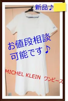 【新品】MICHEL KLEIN　ワンピース 　Mサイズ