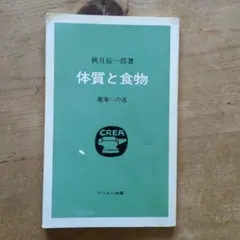 体質と食物 秋月辰一郎著 クリエー出版