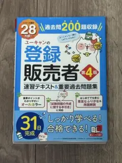 ユーキャン 登録販売者 第4版