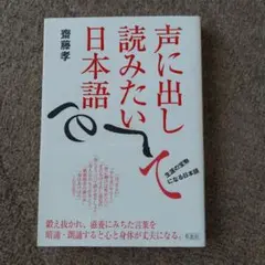 声に出して読みたい日本語 斎藤孝