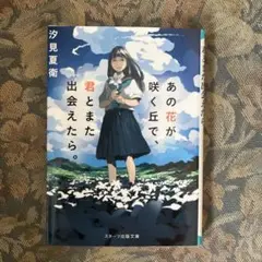 あの花が咲く丘で、君とまた出会えたら。