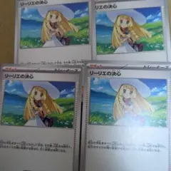 リーリエの決心　4枚