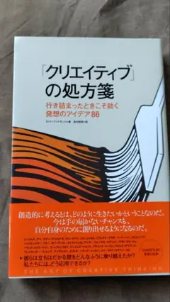 「クリエイティブ」の処方箋 行き詰まったときこそ効く発想のアイデア86