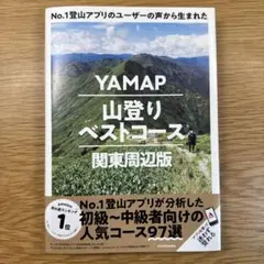 No.1登山アプリのユーザーの声から生まれた YAMAP山登りベストコース 関…