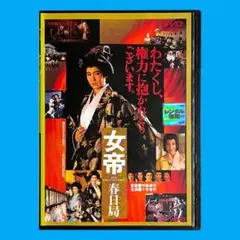 新品ケース DVD 「女帝 春日局」 十朱幸代 名取裕子 草笛光子 中島貞夫