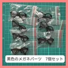 黒色7個セット　ドールメガネ　めがね　伊達眼鏡　デコパーツ　ガチャ詰めポーチ