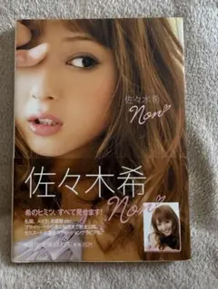 佐々木希 Non 写真集