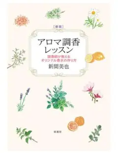 新版 アロマ調香レッスン 調香師が教えるオリジナル香水の作り方