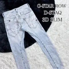 G-STAR row ジースター　D-STAQ ライトブルー　D-STAQ 30