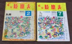 綜合時間表（九州内時刻表） 九州旅行案内社 2冊セット