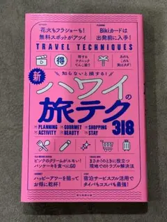 新ハワイの旅テク318