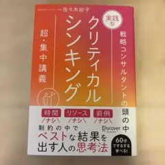 実践型　クリティカルシンキング｜佐々木裕子