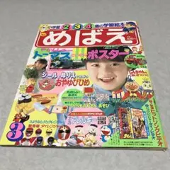めばえ　1993 3月号　巻頭付録ない物あり　アンパンマンのおひなさま無し