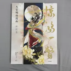 2025年最新】天官賜福 画集の人気アイテム - メルカリ