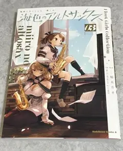 艦隊これくしょん -艦これ- 海色のアルトサックス 3巻