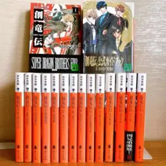 創竜伝 全15巻セット + 公式ガイドブック　田中芳樹