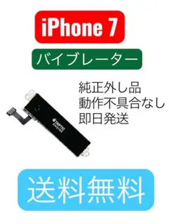 iPhone 7 純正　バイブレーター　取り出し品/修理用パーツ 7-01
