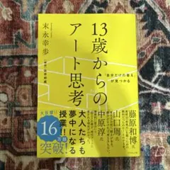 13歳からのアート思考 末永幸歩著