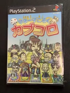 PS2 マネーすごろく カブコロ 未開封