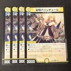 デュエルマスターズ　霊騎アバンチュール　4枚