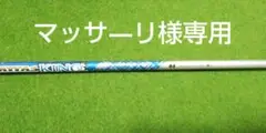 マッサ―リ様専用 アッタス キング 6―S (ピンスリーブ)