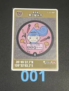 マンホールカード東京都東久留米市ゴールド版 るあめちゃん初期ロット001