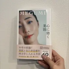 心に効く美容
